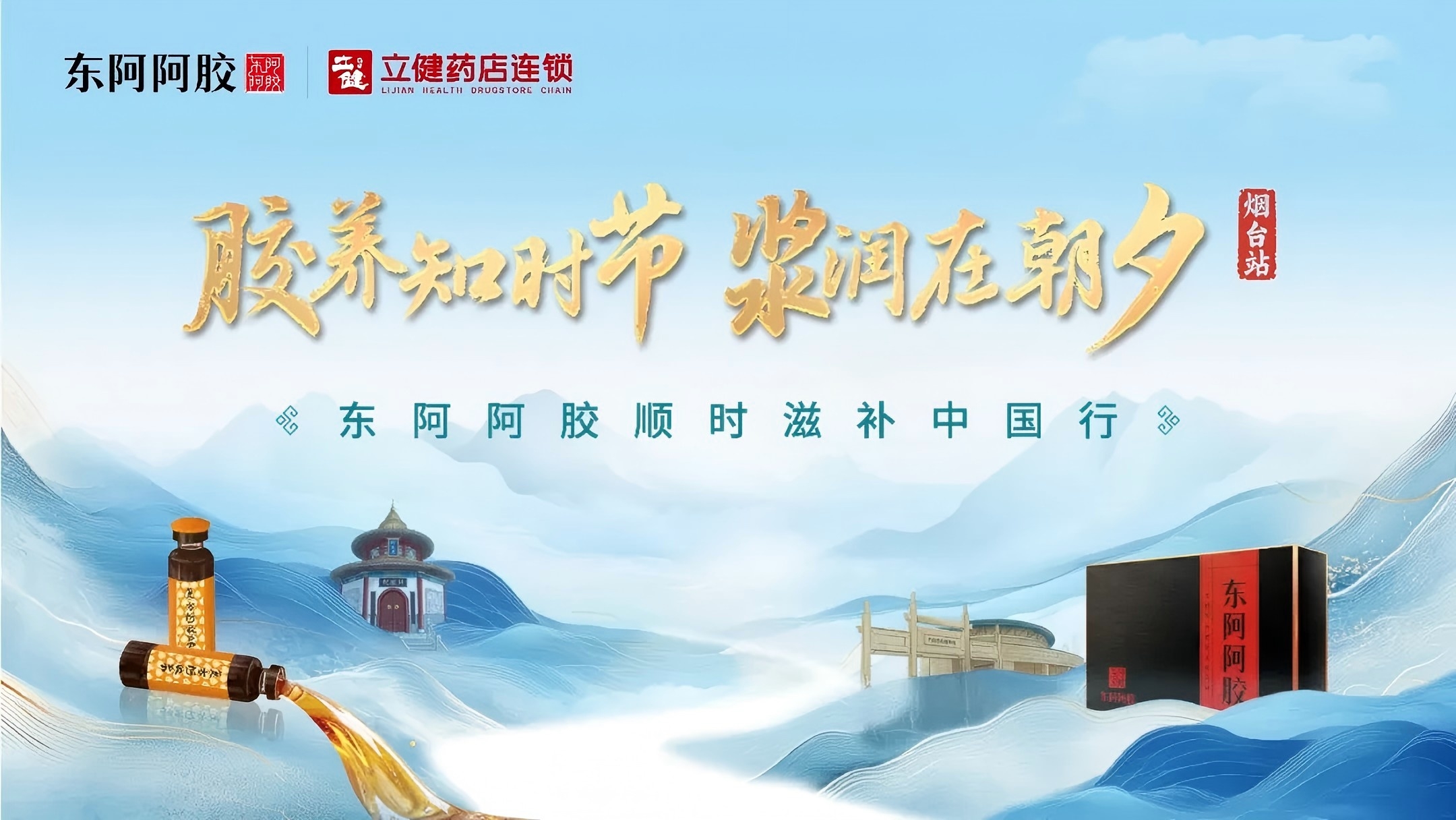 把“顺时滋补”从口号变成本地人餐桌上的菜品，东阿阿胶在烟台打了个样