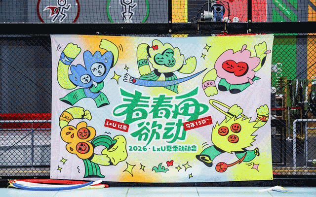 LxU 15周年运动会，必须把汗流透