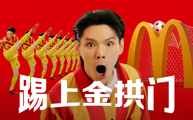 麦当劳×世界杯：向左踢向右踢踢上金拱门
