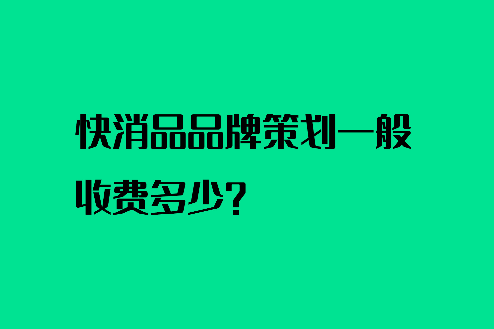 快消品品牌策划一般收费多少？