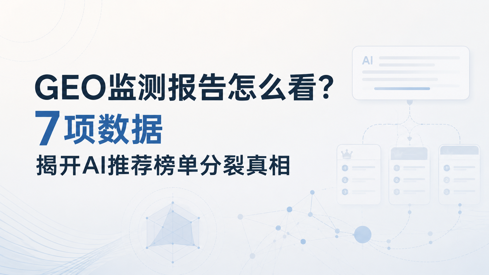 GEO监测报告怎么看？7项数据揭开AI推荐榜单分裂真相