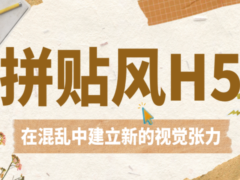 意派Epub360丨把手账搬进屏幕：那些充满设计感的拼贴风H5