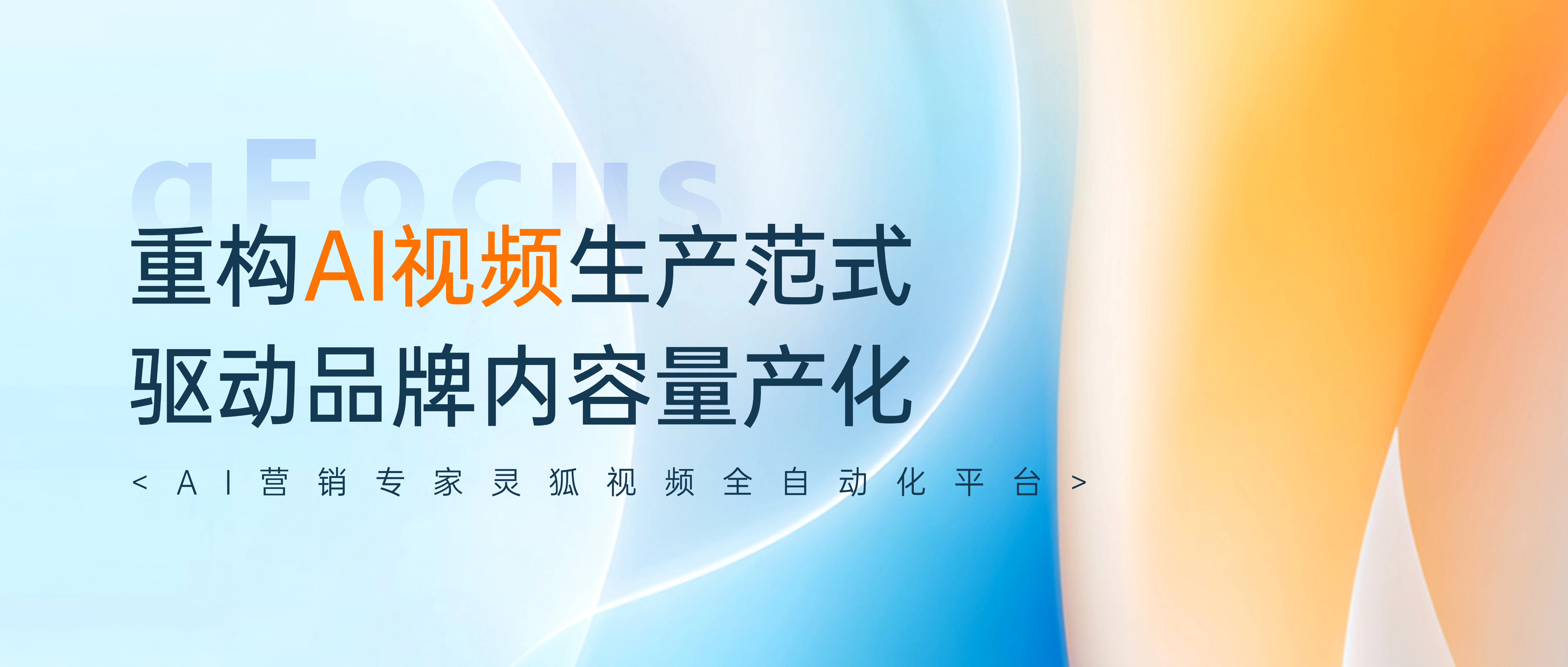 AI营销专家灵狐视频全自动化平台：重构AI视频生产范式，驱动品牌内容量产化