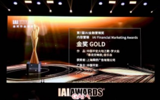 十周年的第一弹，INIFINITY斩获第26届 IAI 内容营销金奖！