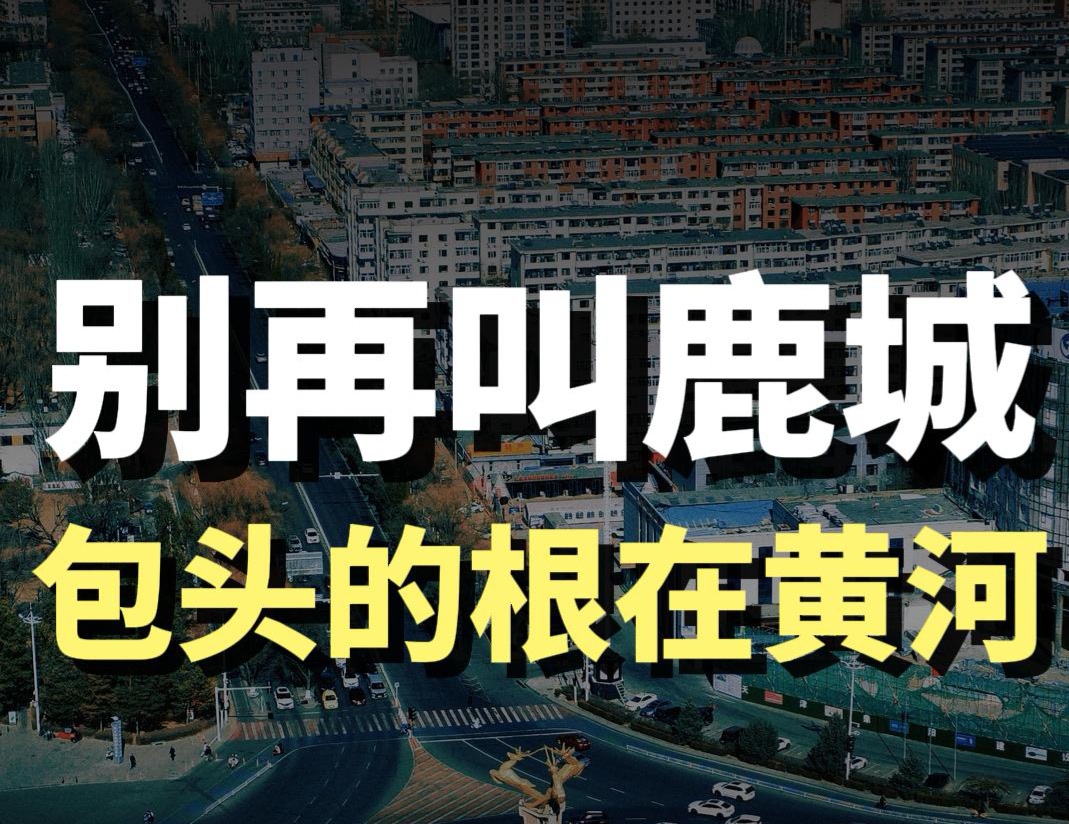 蓝爷说品牌：丢掉鹿城标签！包头真正的城市灵魂在黄河