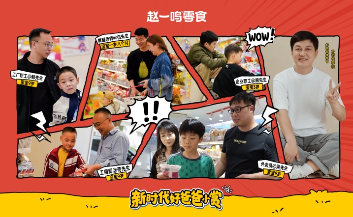 鸣鸣很忙：在零食店里，我们办了一场「新时代好爸爸小赏」