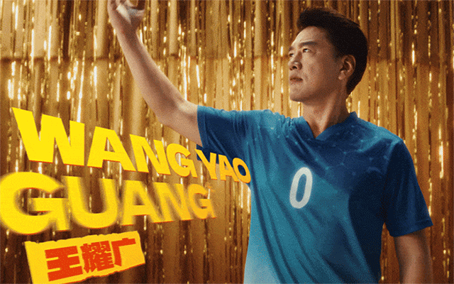 中国移动×王耀庆：一人成团玩转世界杯