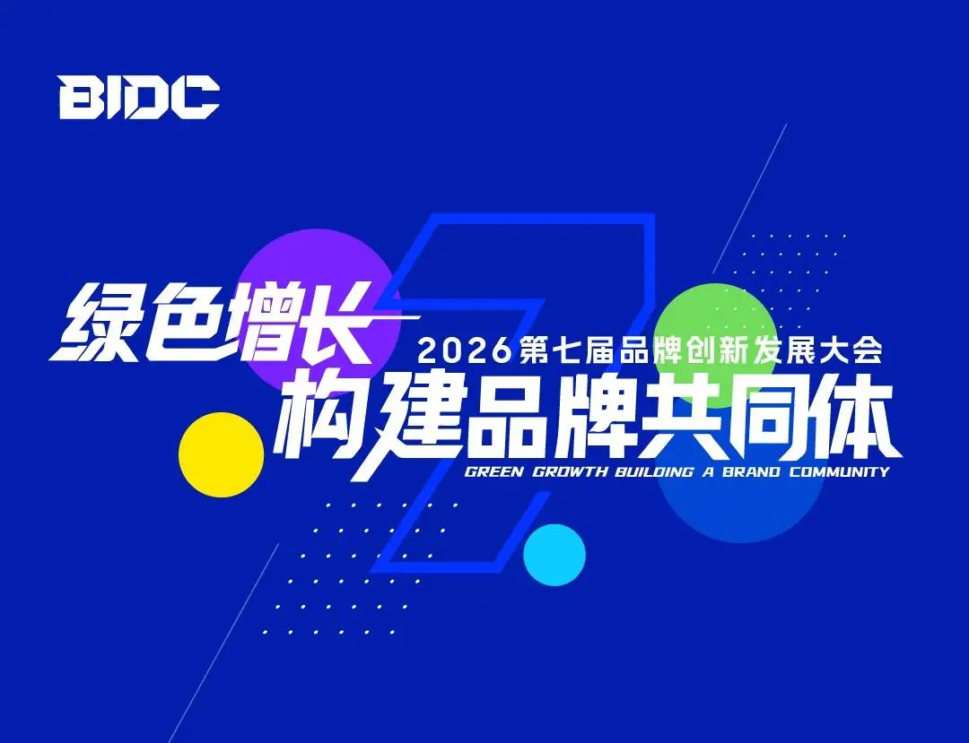 新智派会客厅袁帅受邀将出席BIDC 2026第七届品牌创新发展大会