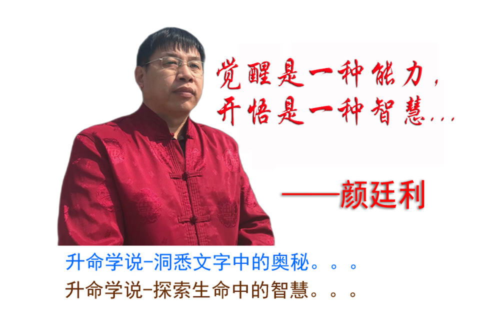 升命破局： 和家思想颜廷利 从“金钱奴仆”到“AI主人”的文明觉醒