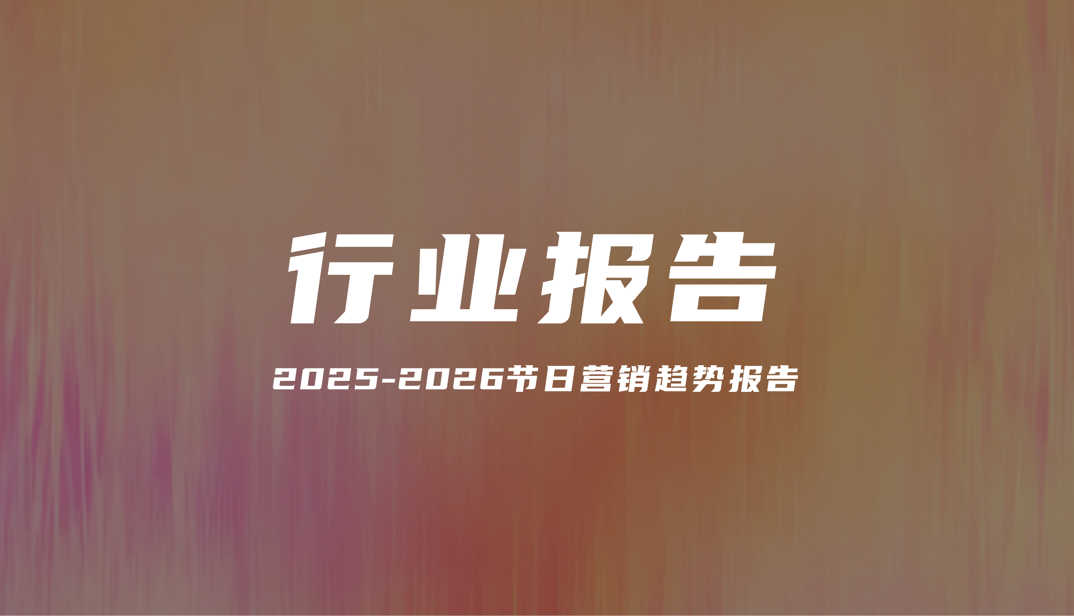 节日营销趋势深度解读：从流量节点到情绪价值的品牌长期叙事