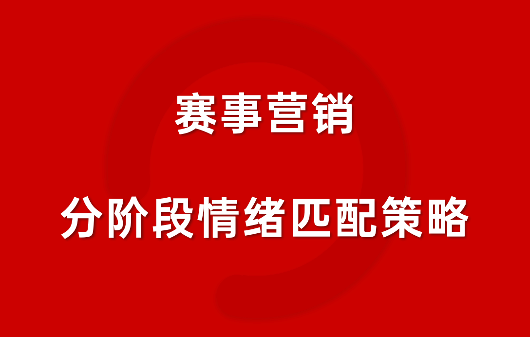 酒类品牌赛事营销策略升级：从“资源占位”到“情绪经营”