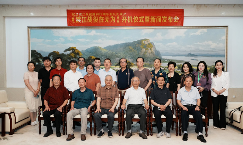 献礼纪录片《渡江战役在无为》开机仪式暨新闻发布会合肥隆重举行