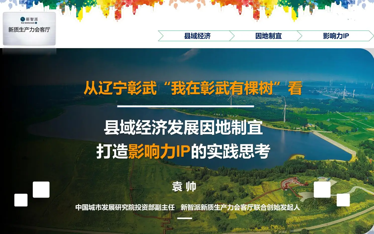 袁帅：从“我在彰武有棵树”看县域经济发展因地制宜影响力IP打造