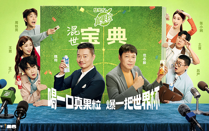 世界杯交作业，蒙牛真果粒《混世宝典》严肃科普认真搞笑