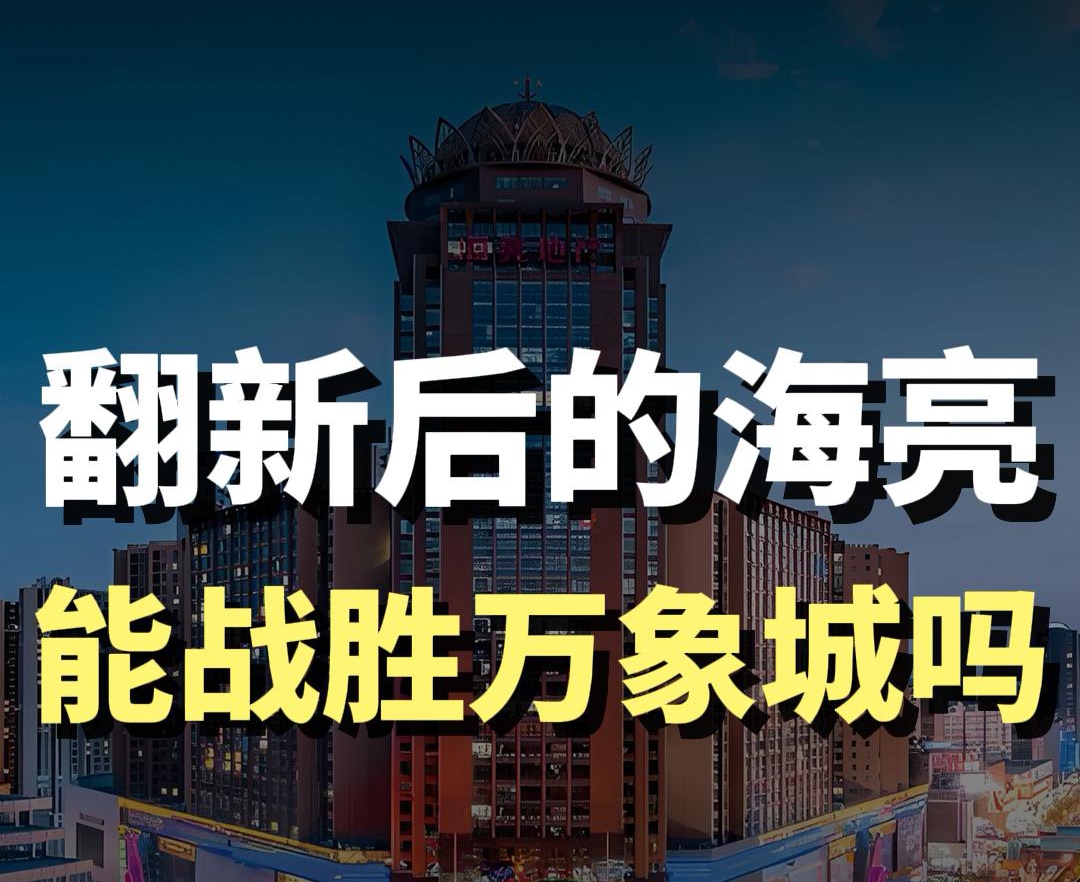 蓝爷说品牌：青城商业大盘洗牌：老牌商场突围与新区新势力崛起