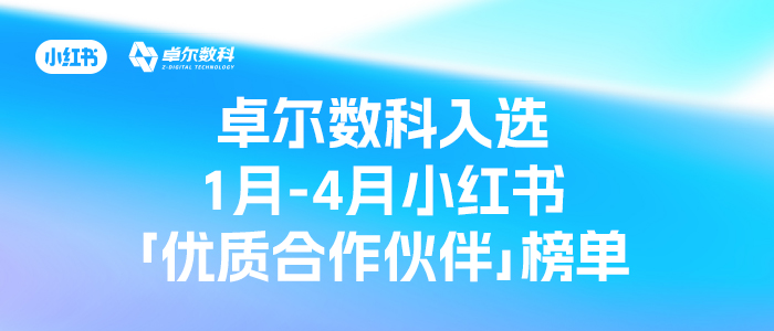 9大赛道11项认证！卓尔数科横扫小红书「优质合作伙伴」榜单！