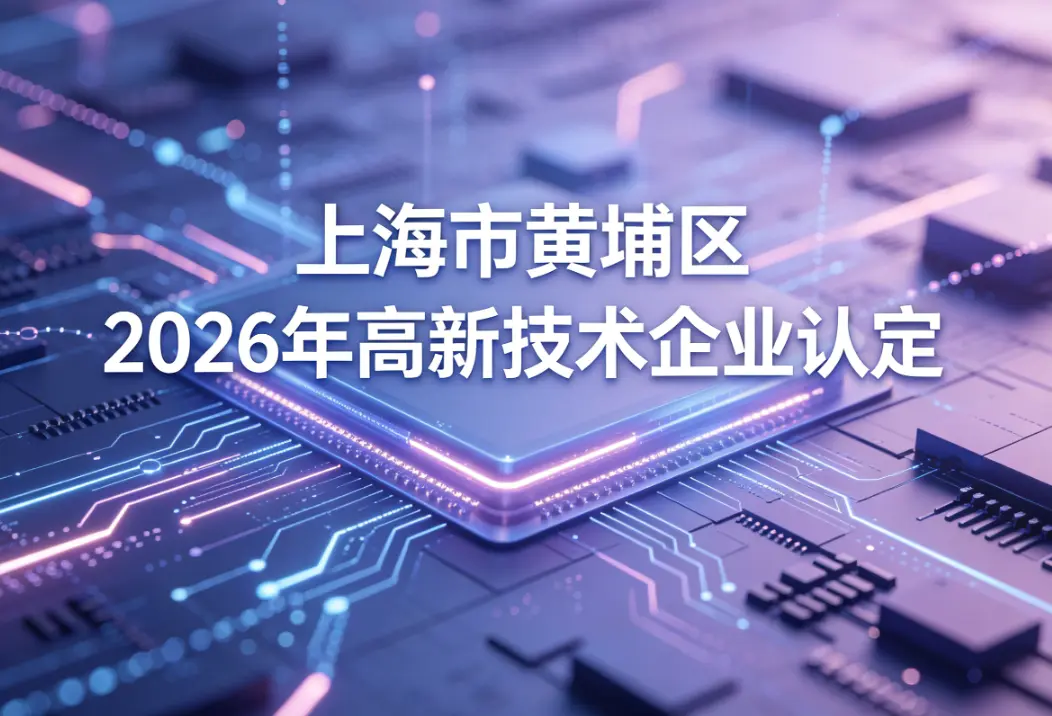  2026年6月上海市黄埔区高新技术企业认定申报代理公司推荐