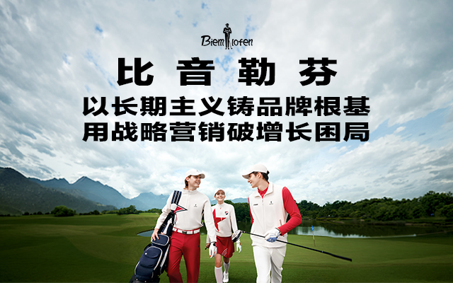 《比音勒芬x黑芒时尚：以战略营销，为增长破局》
