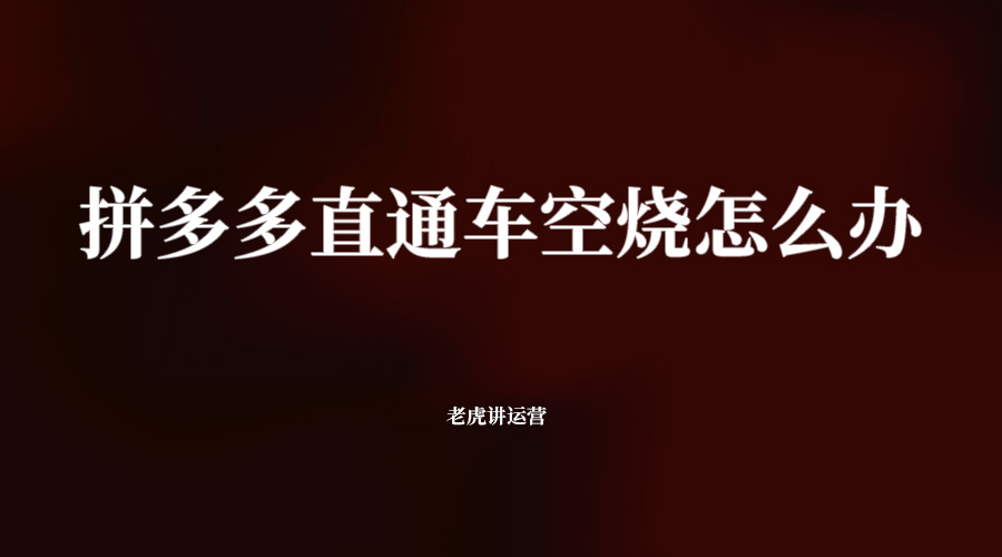 拼多多直通车空烧怎么办