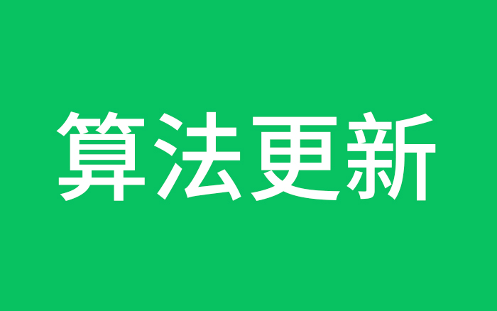公众号推荐算法更新，从此攻守易型了