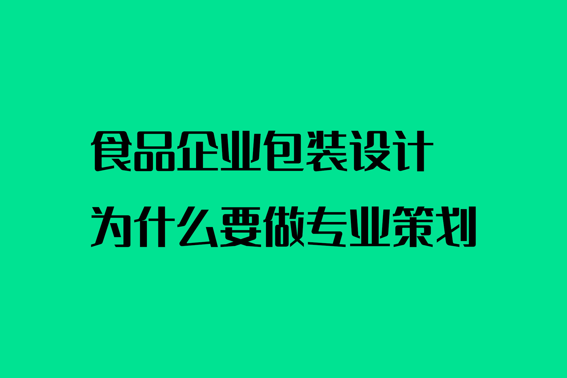 食品企业包装设计为什么要做专业策划
