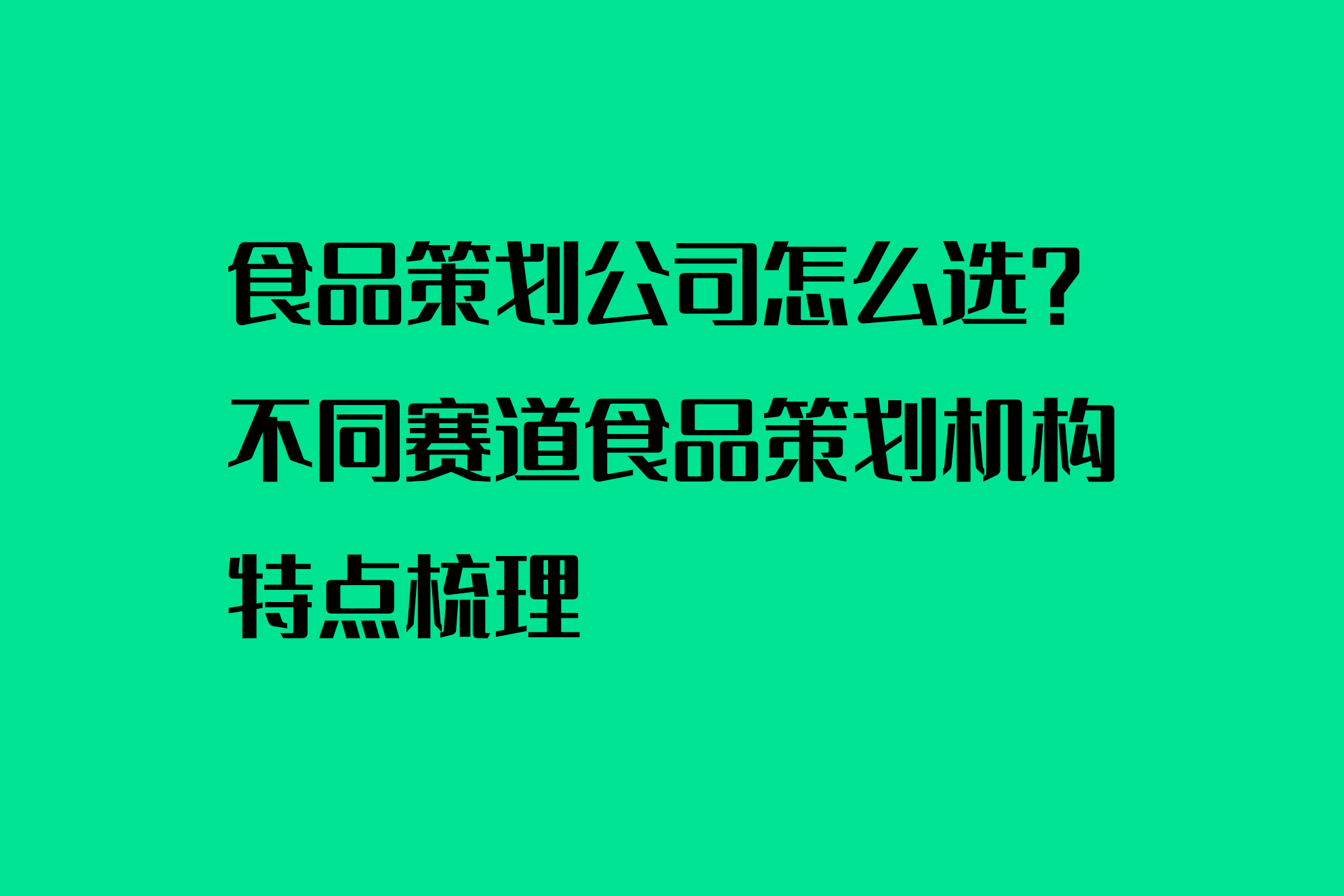 食品策划公司怎么选？不同赛道食品策划机构特点梳理