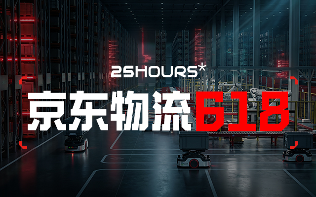 京东物流618丨来看看京东物流为什么这么快