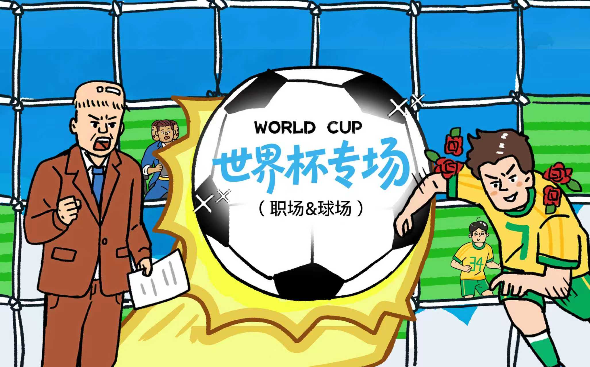 世界杯 VS 职场 | 只是看球！球场把我！全部暴露！