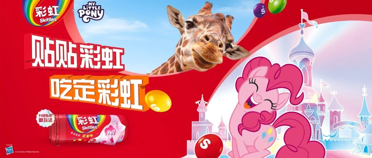 Skittles x MyLittlePony｜童年双顶流回归，跨次元贴贴脑洞大开