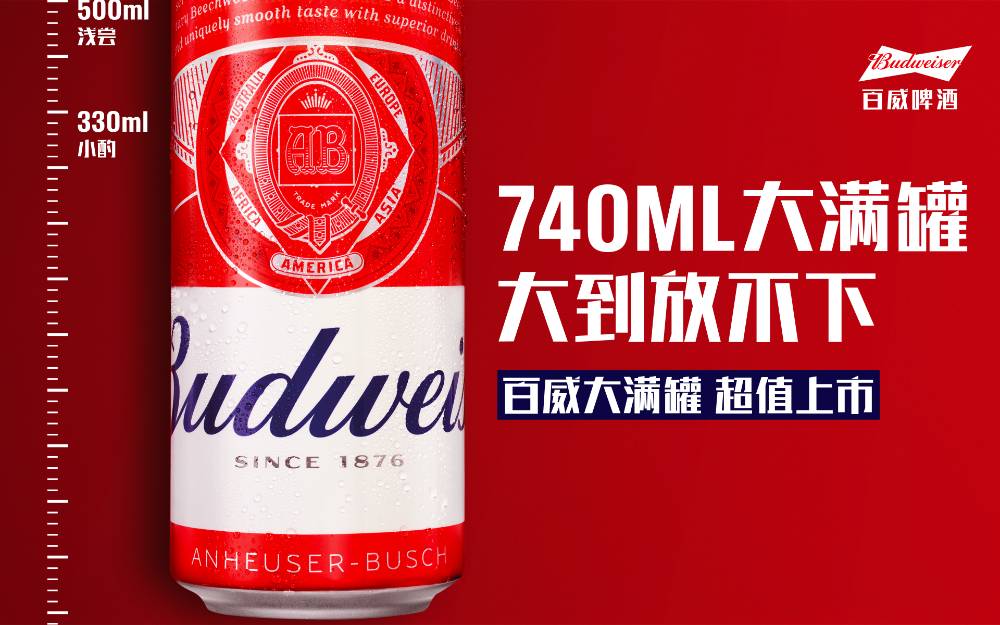 百威740ml大满罐：用一把尺子重新定义饮酒度量衡