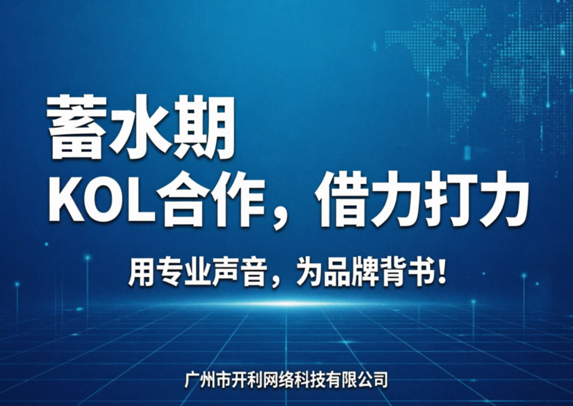 KOL合作，借力打力