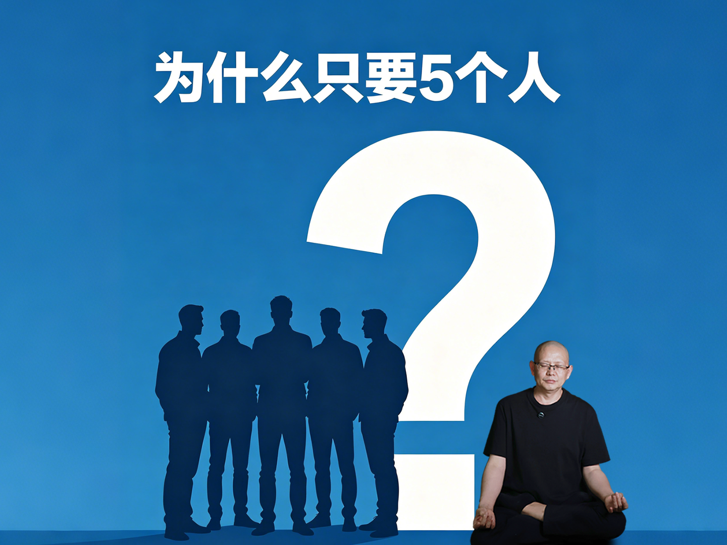 为什么只要5个人