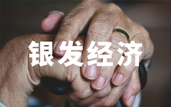 将就变讲究，七大银发消费正在爆发