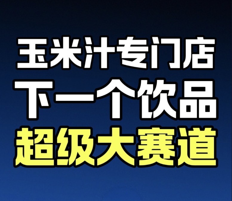 蓝爷说品牌：玉米汁，新饮品超级赛道