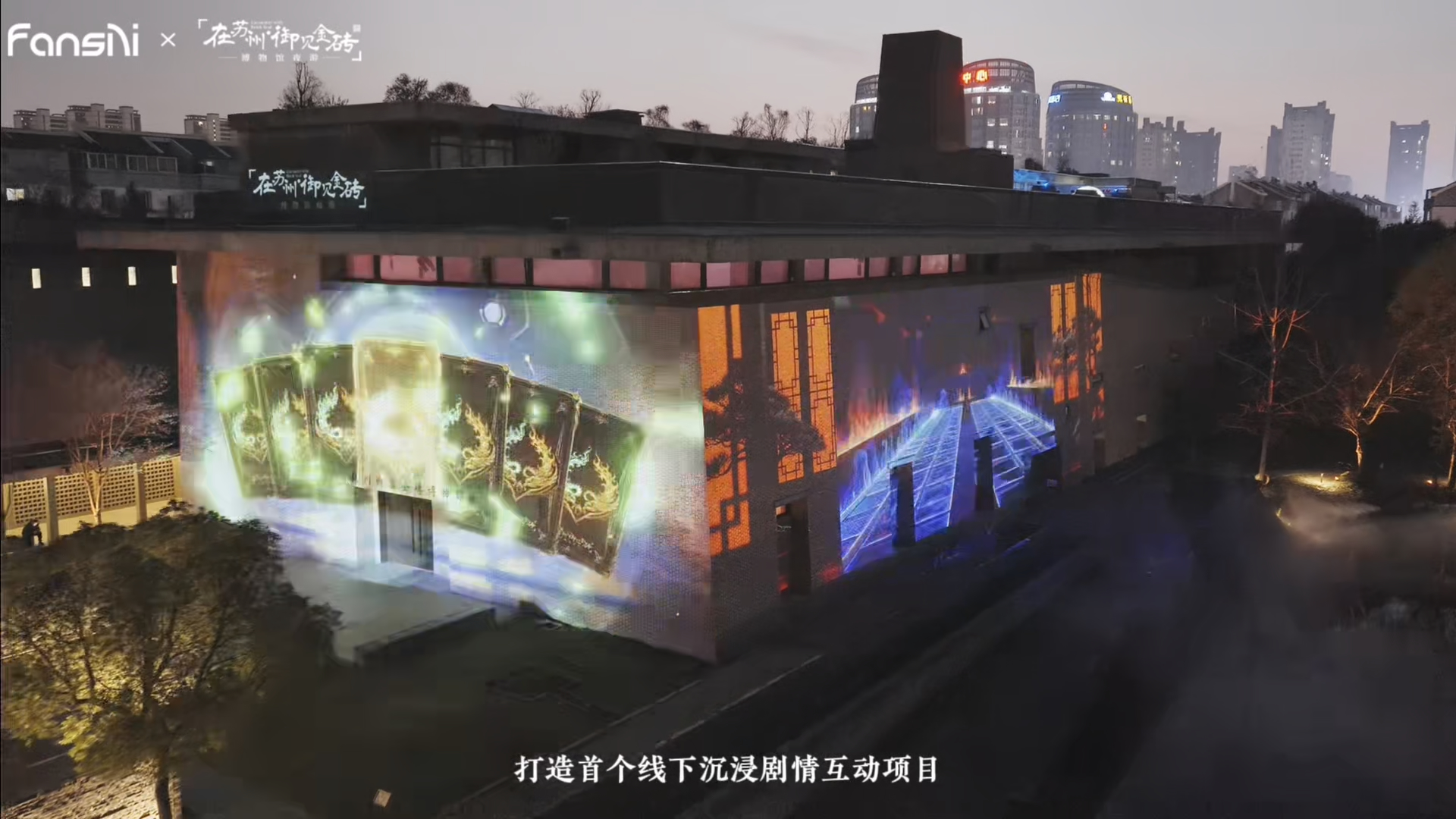 FansAI × 苏州御窑金砖博物馆：六百年窑火不灭，金砖有另一种燃法