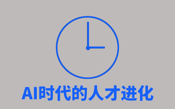 10年后，AI只会让2类工作者留下