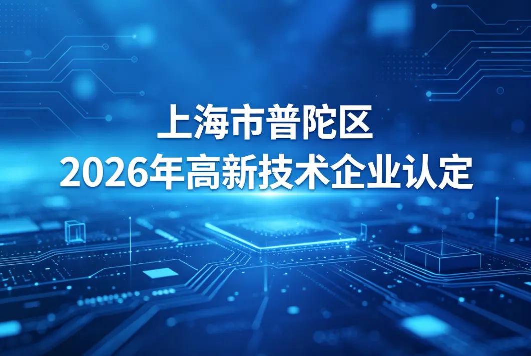 2026年6月上海普陀区高新技术企业认定申报办理公司口碑榜