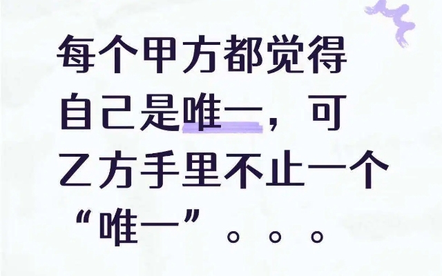 每个甲方都觉得自己是唯一，可乙方手里不止一个“唯一”。。。