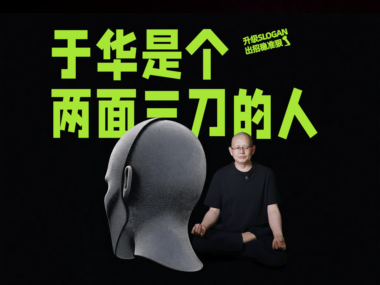 于华是个两面三刀的人
