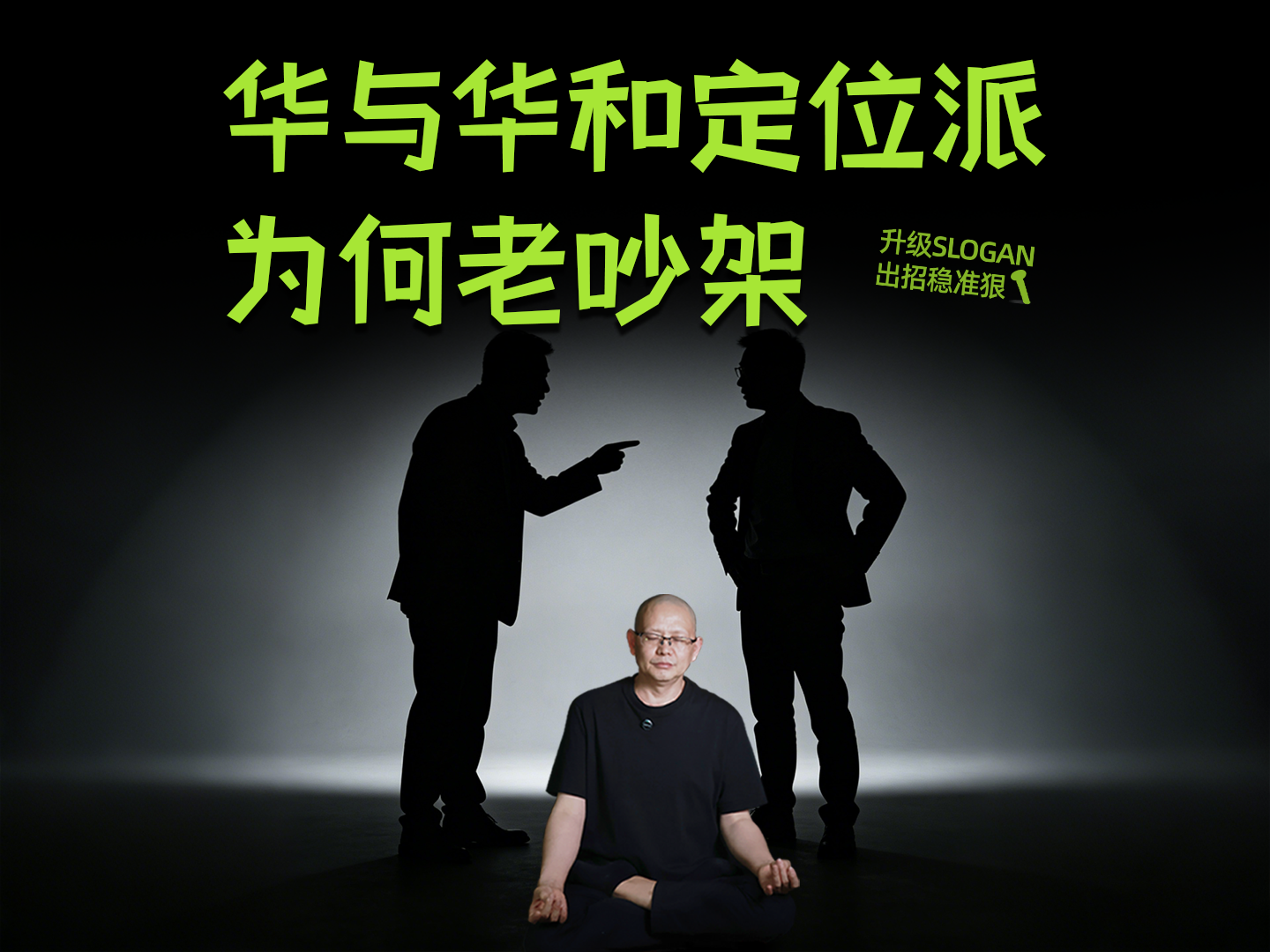 华与华和定位派为何老吵架