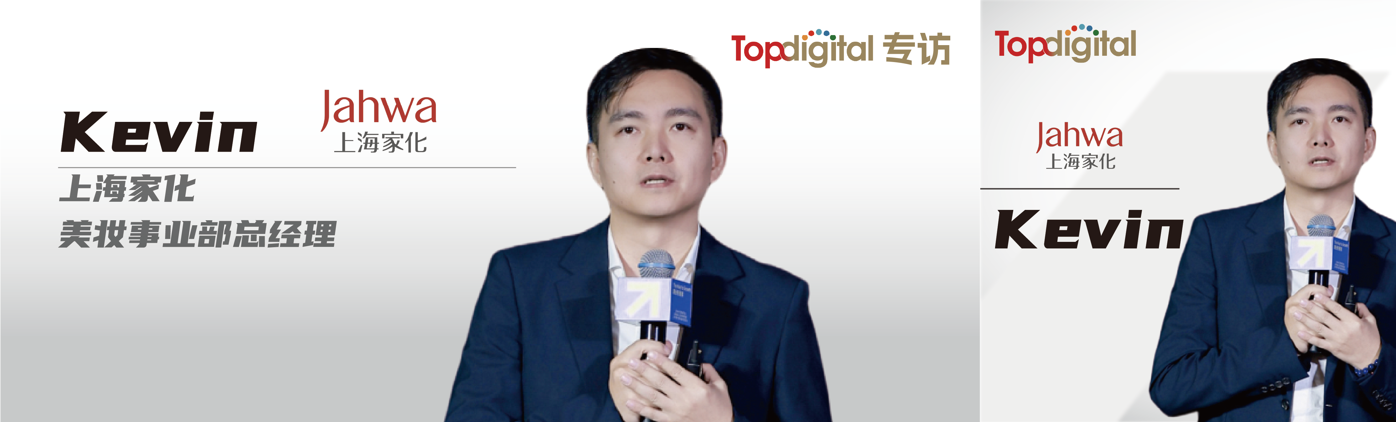 “你没办法成为别人，只能成为你自己”｜TopDigital专访上海家化
