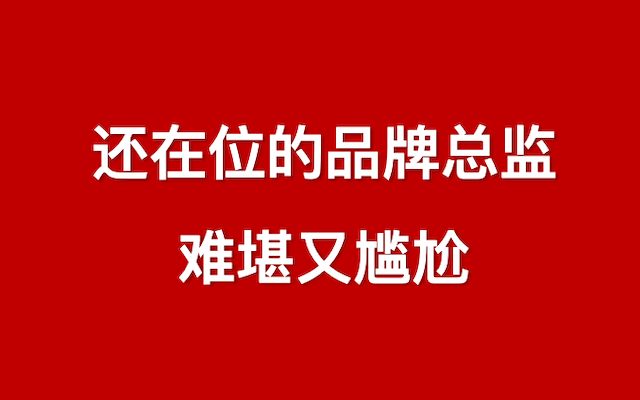 还在位的品牌总监,难堪又尴尬