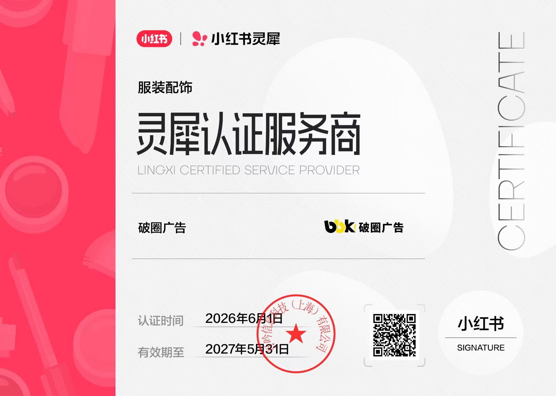 小红书灵犀二期认证✅bbk!破圈广告+3