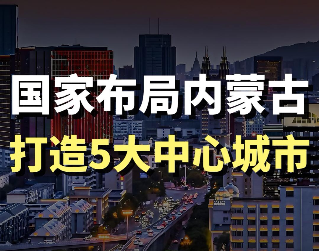 蓝爷说品牌：战略落子！内蒙古五大中心城市，东西全域一盘棋