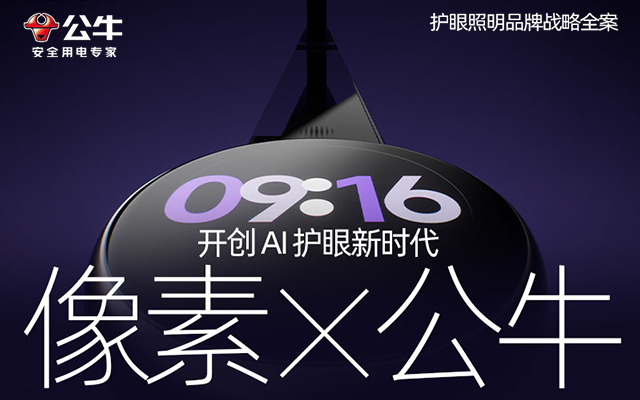 像素✖公牛集团 公牛护眼照明旗舰店设计升级 品牌全案咨询