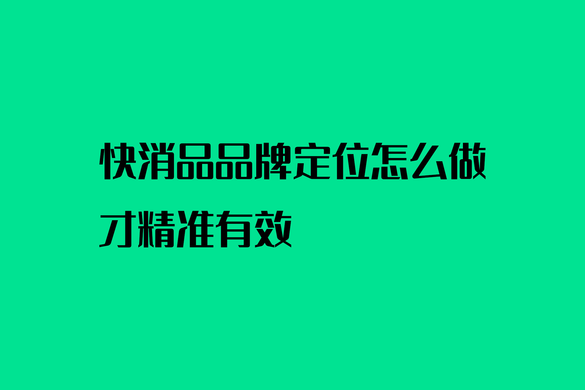 快消品品牌定位怎么做才精准有效