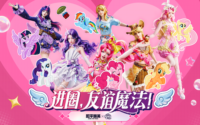 和平精英×小马宝莉：进圈，友谊魔法！