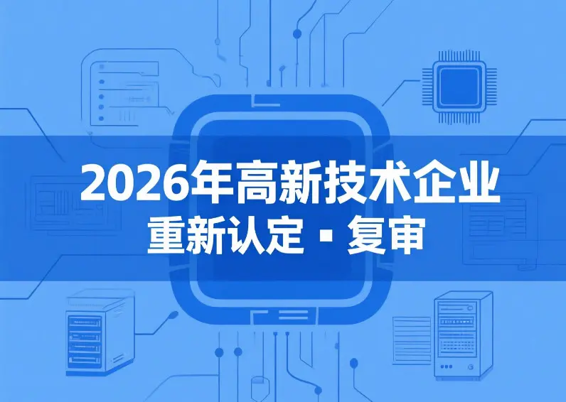 上海市高新技术企业复审重新认定申报办理2026防坑指南与推荐公司