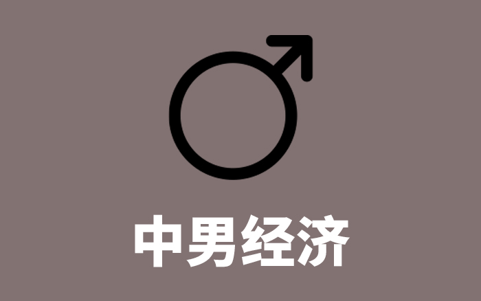 中男消费的转折时刻