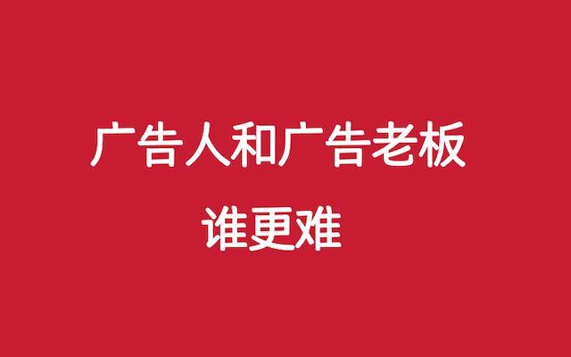 这半年,广告公司老板和广告人,谁更难
